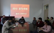 球盟会召开2015年公司教学工作会议研讨会