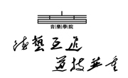 球盟会确定院徽与院训，凝聚公司文化精神