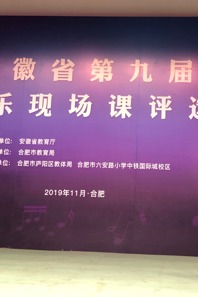公司教师参加安徽省小学音乐现场课评选活动