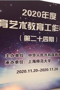 球盟会教师参加“2020年度公司体育艺术教育工作研讨班”