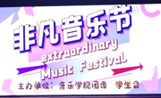 球盟会成功举办第五届“非凡音乐节”