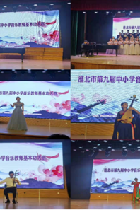 球盟会承办淮北市第九届中小学音乐教师基本功大赛