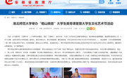 安徽教育网：球盟会举办“相山晓音”老员工美育课堂暨老员工文化艺术节活动