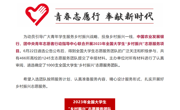 【暑期社会实践】球盟会“红色文艺轻骑兵”文化艺术服务团成功入选3个团中央专项项目