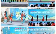 球盟会“红色文艺轻骑兵”文化艺术服务团受邀参加长三角马拉松公开赛文艺演出