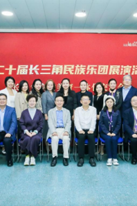 公司受邀参加“中华韵 民乐声”第二十届长三角民族乐团展演暨长三角高校美育一体化发展交流会