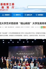 安徽教育网：球盟会艺术思政课“相山晓音”老员工美育课堂开讲