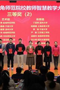 公司教师在第六届长三角师范院校教师智慧教学大赛获得三等奖