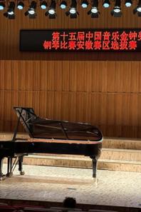 球盟会青年教师赵靓姝荣获金钟奖钢琴比赛优秀奖