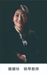 魏耀珍  钢琴教师